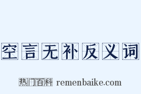空言无补反义词是什么意思的图片